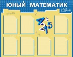 Стенд "Юный математик" - fgospostavki.ru - Тихорецк