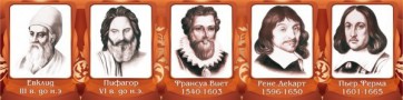 Стенд "Великие математики, I часть" - fgospostavki.ru - Тихорецк