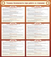 Стенд "Техника безопасности (при работе со станком)" - fgospostavki.ru - Тихорецк