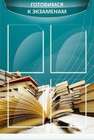 Стенд "Готовимся к экзаменам" Вариант 3 - fgospostavki.ru - Тихорецк