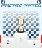 Стенд "Спортивный пьедестал" - fgospostavki.ru - Тихорецк