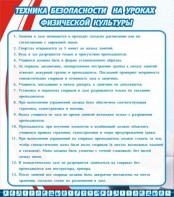 Стенд "Техника безопасности на уроках физкультуры" - fgospostavki.ru - Тихорецк