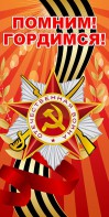 Баннер "Помним! Гордимся!" - fgospostavki.ru - Тихорецк