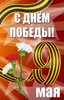 Баннер "С днем Победы" Вариант 4 - fgospostavki.ru - Тихорецк