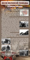 Стенд "Берлинская операция" - fgospostavki.ru - Тихорецк