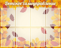 Стенд "Детское самоуправление" - fgospostavki.ru - Тихорецк