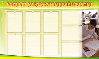 Стенд "Единый государственный экзамен" Вариант 2 - fgospostavki.ru - Тихорецк