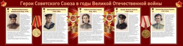 Стенд "Герои Советского союза в годы Великой Отечественной войны" Вариант 2 - fgospostavki.ru - Тихорецк