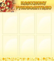 Стенд "Классному руководителю" - fgospostavki.ru - Тихорецк