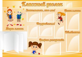 Стенд "Классный уголок" Вариант 35 - fgospostavki.ru - Тихорецк