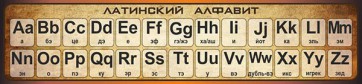 Стенд "Латинский алфавит" - fgospostavki.ru - Тихорецк