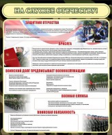 Стенд "На службе Отечеству" Вариант 2 - fgospostavki.ru - Тихорецк