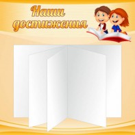 Стенд "Наши достижения" Вариант 2 - fgospostavki.ru - Тихорецк