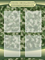 Стенд "Основы безопасности жизнедеятельности" Вариант 1 - fgospostavki.ru - Тихорецк