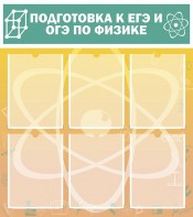 Стенд "Подготовка к ЕГЭ и ОГЭ по физике (6 карманов)" - fgospostavki.ru - Тихорецк