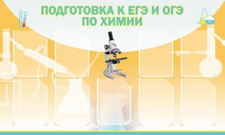 Стенд "Подготовка к ЕГЭ и ОГЭ по химии (9 карманов)" - fgospostavki.ru - Тихорецк