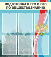 Стенд "Подготовка к ЕГЭ и ОГЭ по обществознанию (6 карманов)" - fgospostavki.ru - Тихорецк