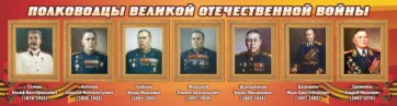 Стенд "Полководцы Великой Отечественной войны" Вариант 3 - fgospostavki.ru - Тихорецк