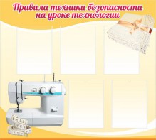 Стенд "Правила техники безопасности на уроке технологии" - fgospostavki.ru - Тихорецк