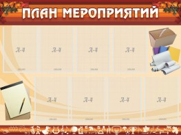 Стенд "План мероприятий" - fgospostavki.ru - Тихорецк