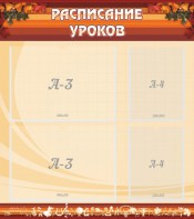 Стенд "Расписание занятий" Вариант 1 - fgospostavki.ru - Тихорецк