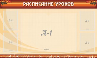 Стенд "Расписание занятий" Вариант 2 - fgospostavki.ru - Тихорецк
