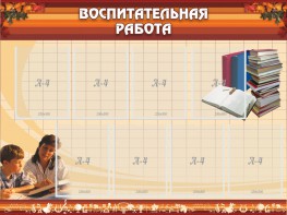 Стенд "Воспитательная работа" - fgospostavki.ru - Тихорецк