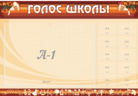 Стенд "Голос школы" - fgospostavki.ru - Тихорецк