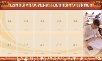 Стенд "Единый государственный экзамен" Вариант 1 - fgospostavki.ru - Тихорецк