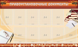 Стенд "ПРАВОУСТАНАВЛИВАЮЩИЕ ДОКУМЕНТЫ" - fgospostavki.ru - Тихорецк