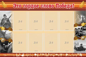 Стенд "Это гордое слово Победа!" - fgospostavki.ru - Тихорецк
