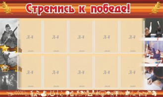 Стенд "Стремись к победе!" - fgospostavki.ru - Тихорецк