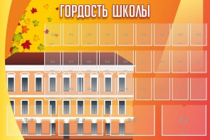 Стенд "Гордость школы" Вариант 1 - fgospostavki.ru - Тихорецк