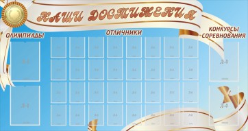 Стенд "Наши достижения" Вариант 8 - fgospostavki.ru - Тихорецк
