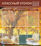 Стенд "Классный уголок" №3 - fgospostavki.ru - Тихорецк