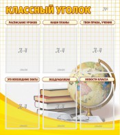 Стенд "Классный уголок" № 7 - fgospostavki.ru - Тихорецк