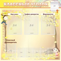 Стенд "Классный уголок" №14 - fgospostavki.ru - Тихорецк