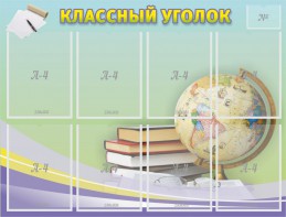 Стенд "Классный уголок" №18 - fgospostavki.ru - Тихорецк
