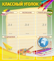 Стенд "Классный уголок" №19 - fgospostavki.ru - Тихорецк
