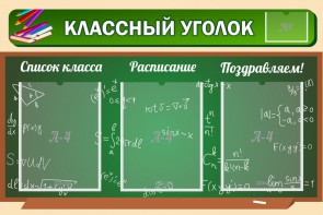 Стенд "Классный уголок" №21 - fgospostavki.ru - Тихорецк