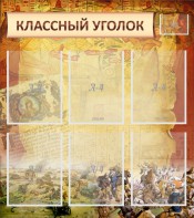 Стенд "Классный уголок" №22 - fgospostavki.ru - Тихорецк