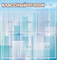Стенд "Классный уголок" №23 - fgospostavki.ru - Тихорецк