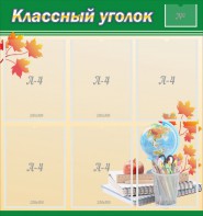 Стенд "Классный уголок" №24 - fgospostavki.ru - Тихорецк