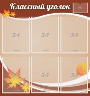 Стенд "Классный уголок" №25 - fgospostavki.ru - Тихорецк