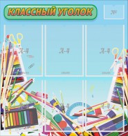 Стенд "Классный уголок" №27 - fgospostavki.ru - Тихорецк