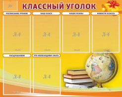 Стенд "Классный уголок" №29 - fgospostavki.ru - Тихорецк