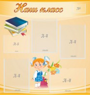 Стенд "Наш класс" Вариант 4 - fgospostavki.ru - Тихорецк