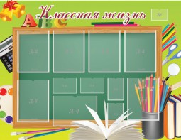 Стенд "Классная жизнь" - fgospostavki.ru - Тихорецк