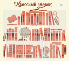 Стенд "Классный уголок" Вариант 38 - fgospostavki.ru - Тихорецк