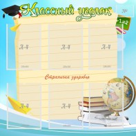 Стенд "Классный уголок" Вариант 44 - fgospostavki.ru - Тихорецк